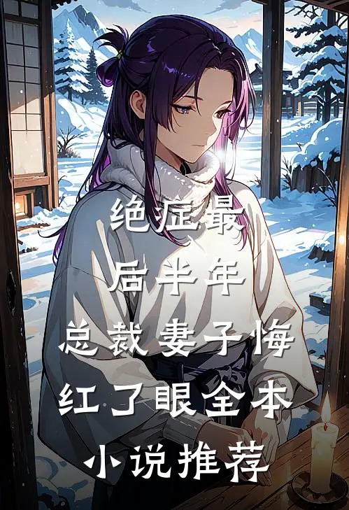 绝症最后半年，总裁妻子悔红了眼全本小说推荐