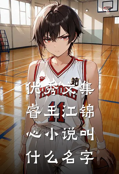 优秀文集睿王江锦心小说叫什么名字