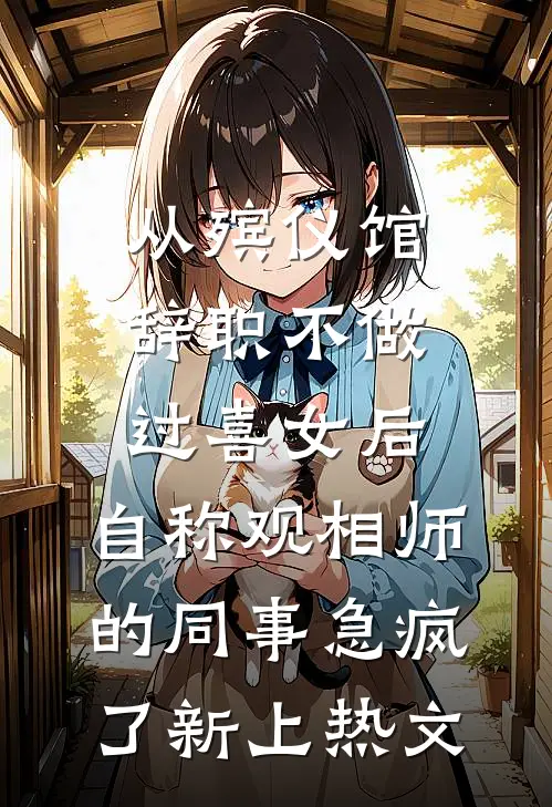 从殡仪馆辞职不做过喜女后，自称观相师的同事急疯了新上热文