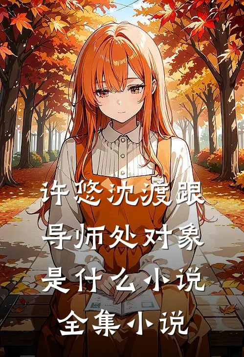 许悠沈渡跟导师处对象是什么小说全集小说