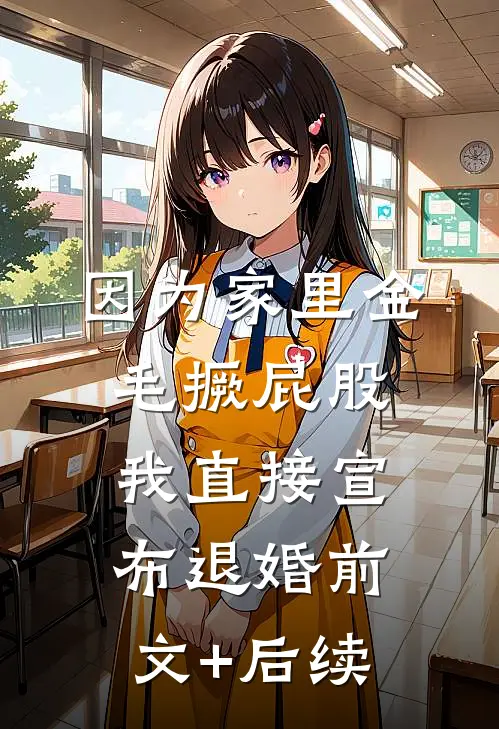 因为家里金毛撅屁股，我直接宣布退婚前文+后续