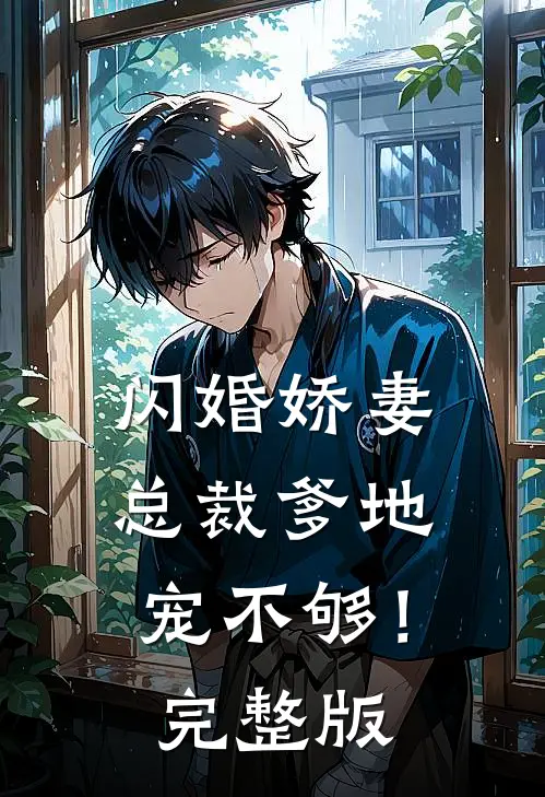 闪婚娇妻：总裁爹地，宠不够！完整版
