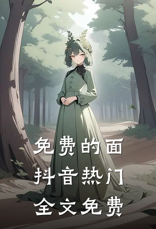 免费的面抖音热门全文免费