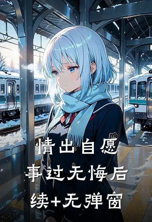 情出自愿，事过无悔后续+无弹窗