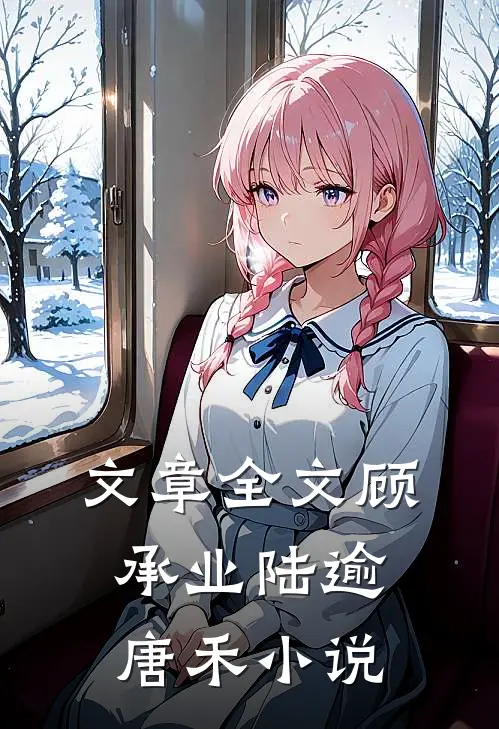 文章全文顾承业陆逾唐禾小说