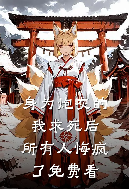 身为炮灰的我求死后，所有人悔疯了免费看