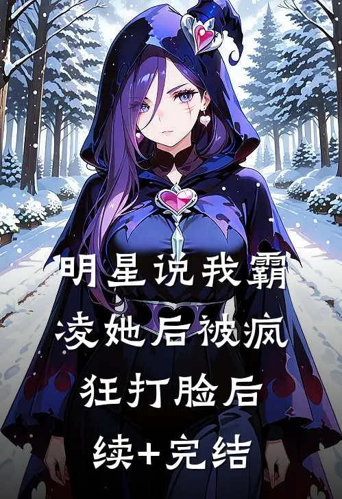 明星说我霸凌她后被疯狂打脸后续+完结