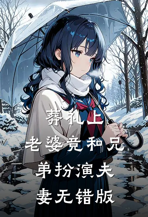 葬礼上，老婆竟和兄弟扮演夫妻无错版