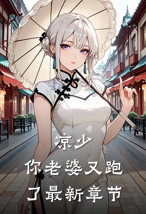 凉少，你老婆又跑了最新章节