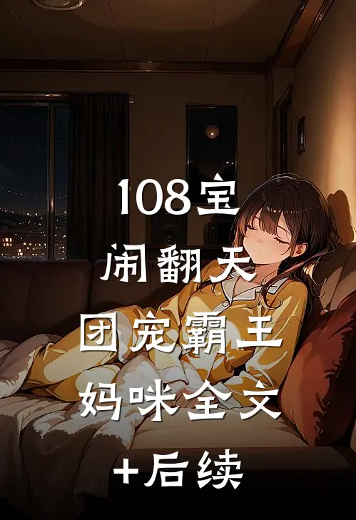 108宝闹翻天，团宠霸王妈咪全文+后续