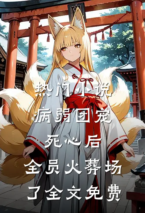 热门小说病弱团宠死心后,全员火葬场了全文免费