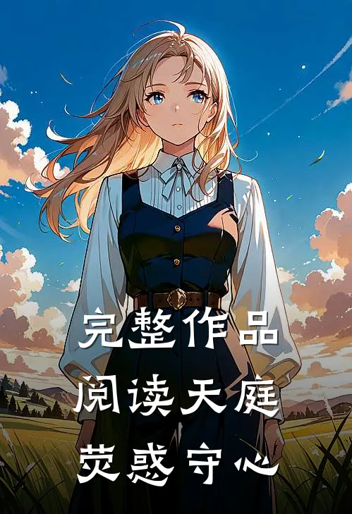 完整作品阅读天庭：荧惑守心