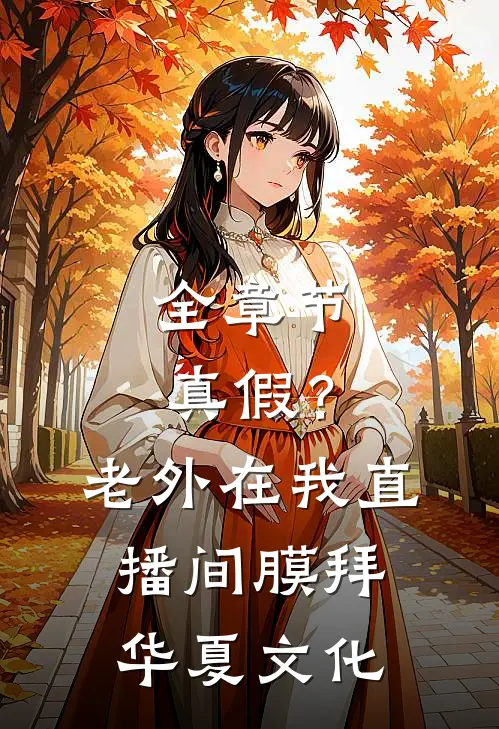全章节真假？老外在我直播间膜拜华夏文化