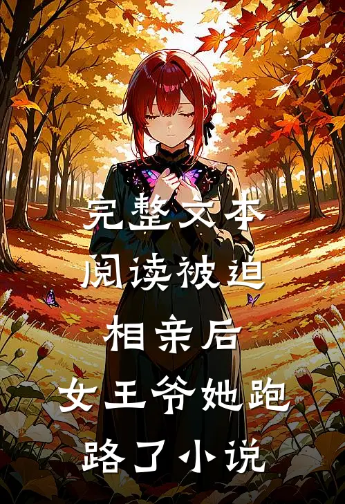 完整文本阅读被迫相亲后,女王爷她跑路了小说