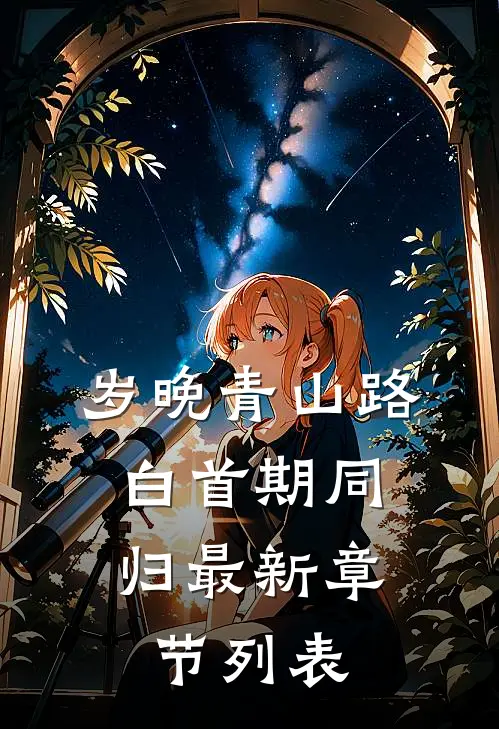 岁晚青山路，白首期同归最新章节列表