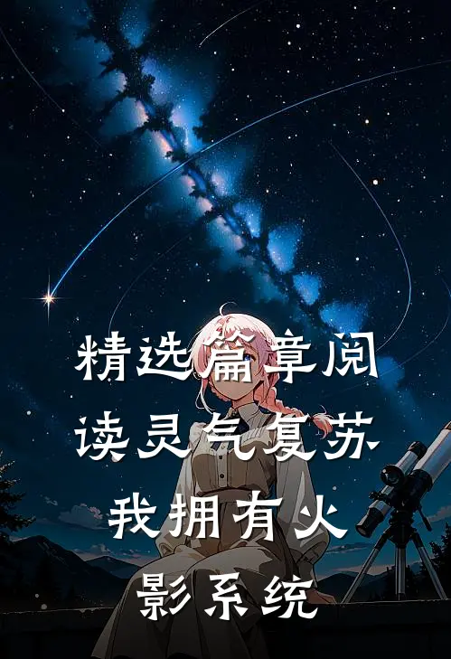 精选篇章阅读灵气复苏，我拥有火影系统