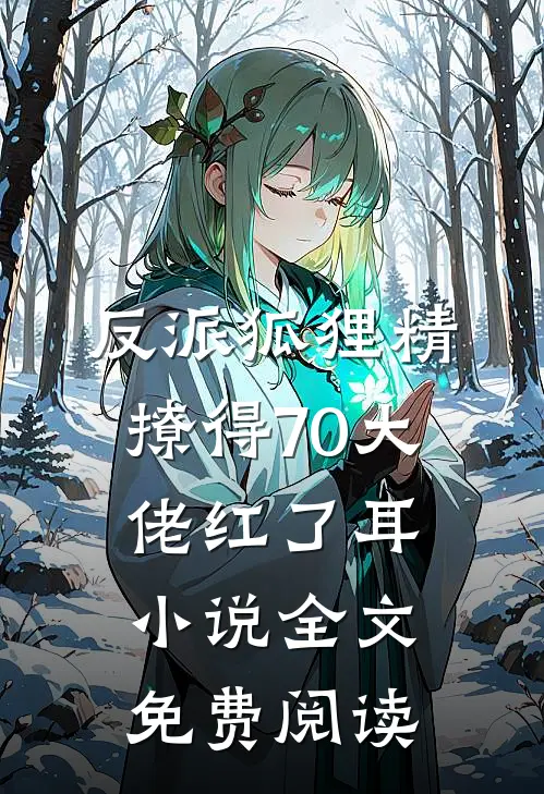 反派狐狸精，撩得70大佬红了耳小说全文免费阅读