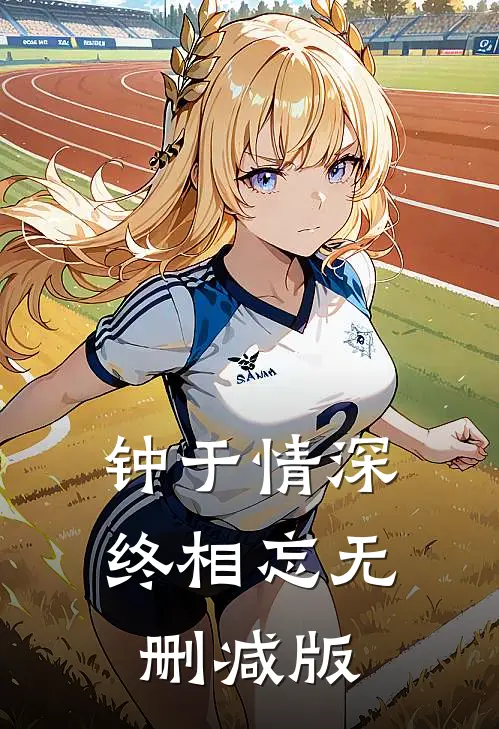 钟于情深终相忘无删减版