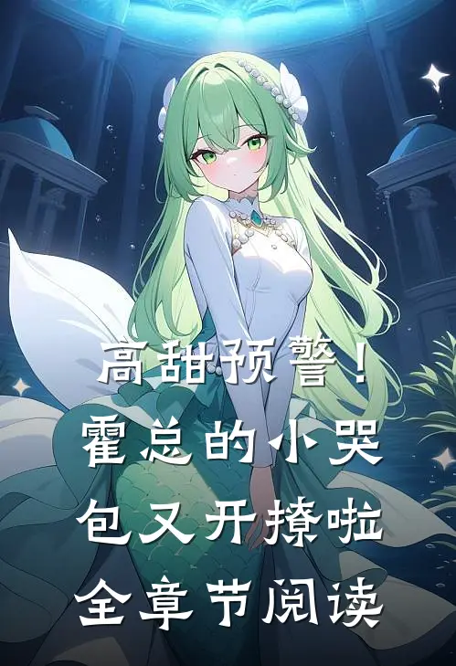 高甜预警！霍总的小哭包又开撩啦全章节阅读