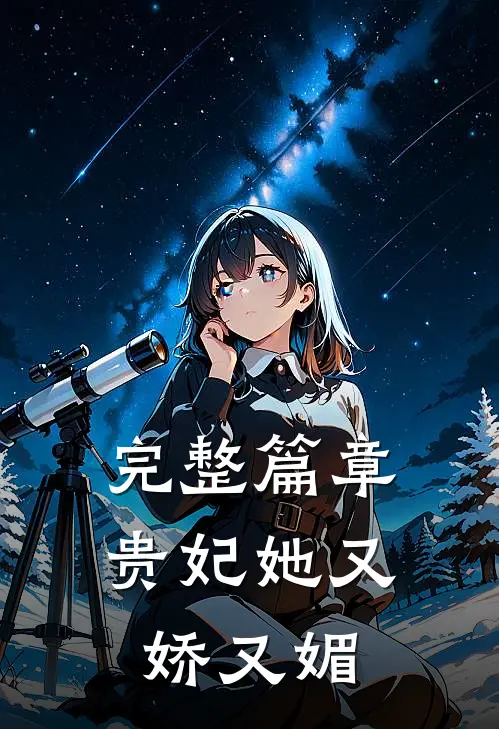完整篇章贵妃她又娇又媚
