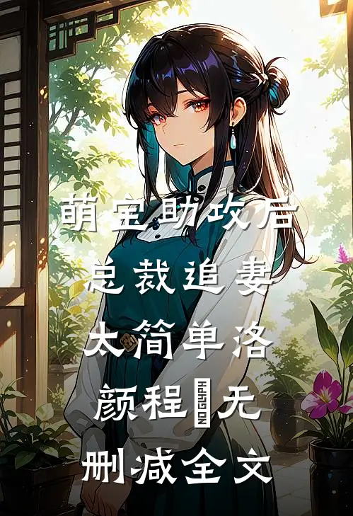 萌宝助攻后，总裁追妻太简单洛颜程璟无删减全文