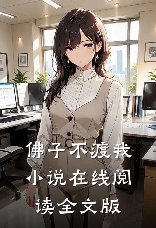 佛子不渡我小说在线阅读全文版