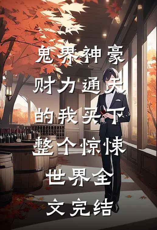 鬼界神豪：财力通天的我买下整个惊悚世界全文完结
