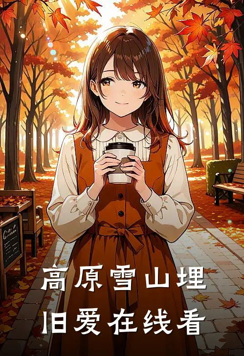 高原雪山埋旧爱在线看