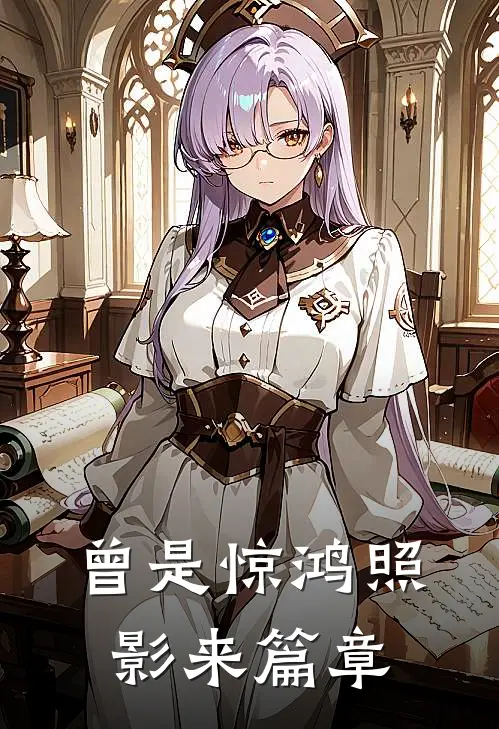 曾是惊鸿照影来篇章