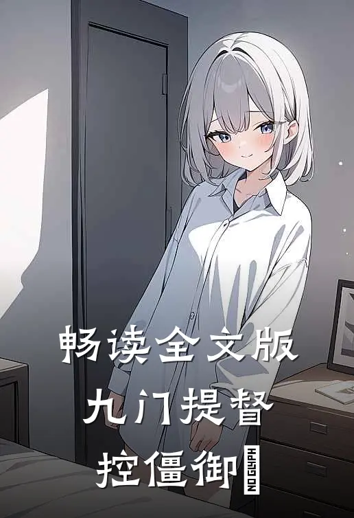 畅读全文版九门提督：控僵御犼