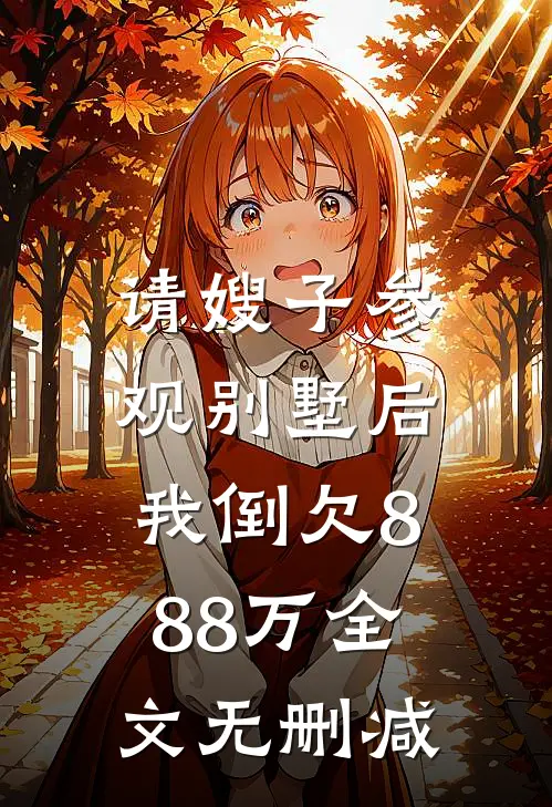 请嫂子参观别墅后，我倒欠888万全文无删减