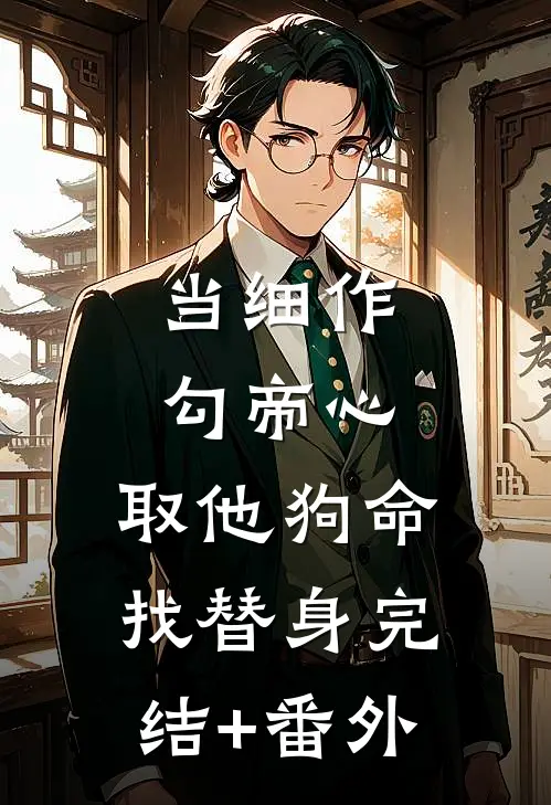 当细作，勾帝心，取他狗命找替身完结+番外