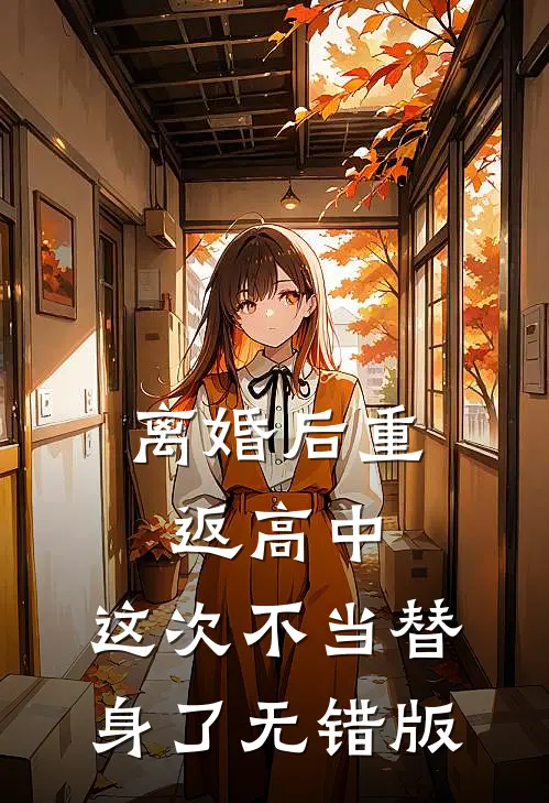 离婚后重返高中，这次不当替身了无错版
