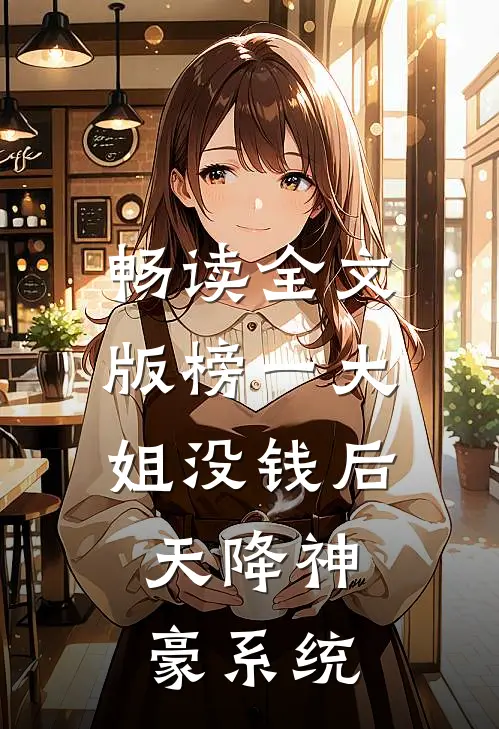 畅读全文版榜一大姐没钱后，天降神豪系统