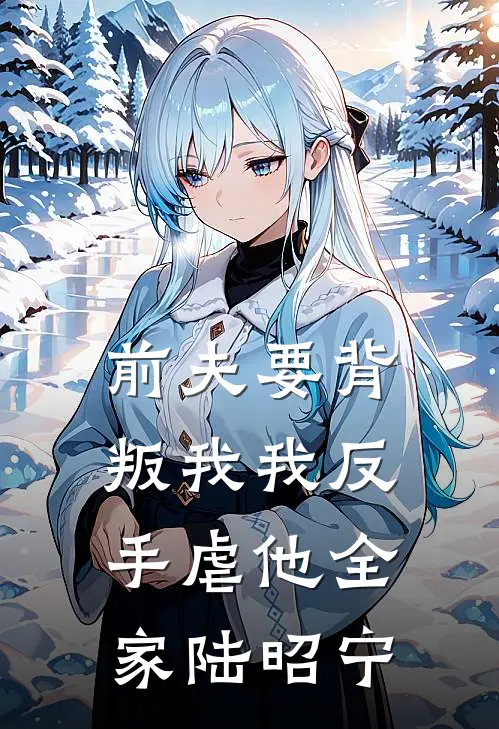 前夫要背叛我我反手虐他全家陆昭宁