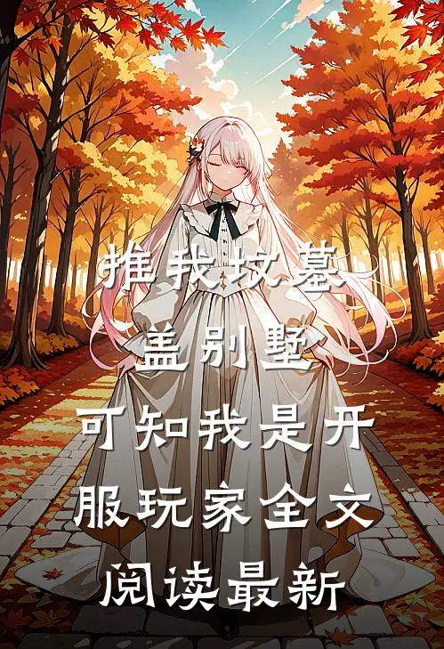 推我坟墓盖别墅，可知我是开服玩家全文阅读最新