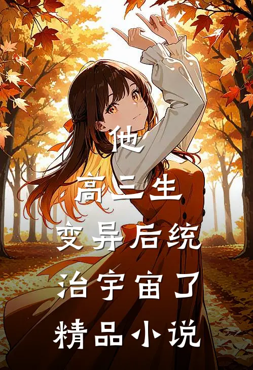 他，高三生，变异后统治宇宙了精品小说