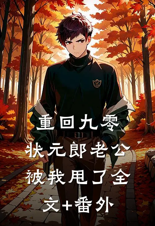 重回九零，状元郎老公被我甩了全文+番外