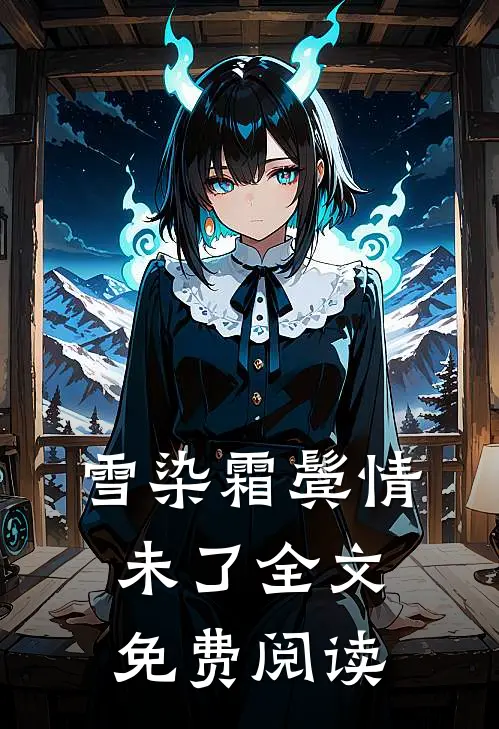 雪染霜鬓情未了全文免费阅读