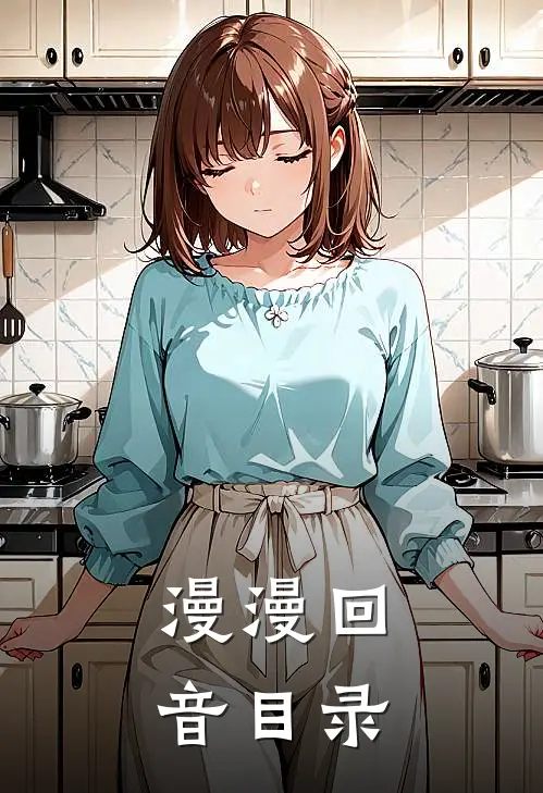 漫漫回音目录