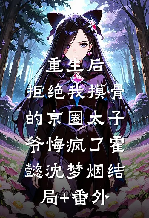重生后，拒绝我摸骨的京圈太子爷悔疯了霍懿沈梦烟结局+番外