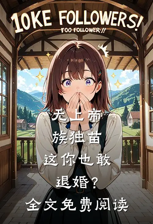 无上帝族独苗，这你也敢退婚？全文免费阅读