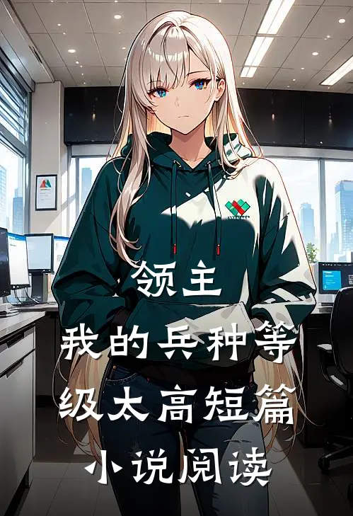 领主：我的兵种等级太高短篇小说阅读