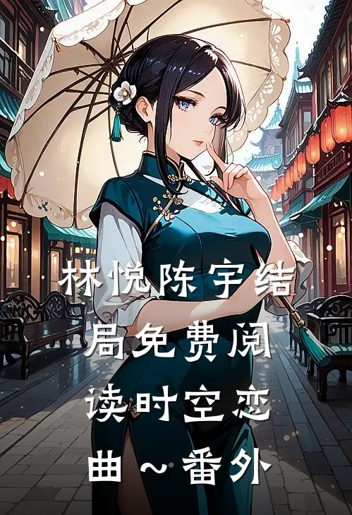 林悦陈宇结局免费阅读时空恋曲～番外