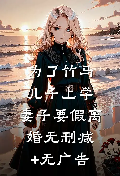 为了竹马儿子上学，妻子要假离婚无删减+无广告