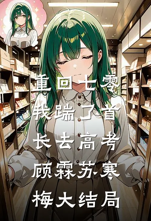 重回七零，我踹了首长去高考顾霖苏寒梅大结局
