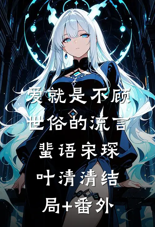 爱就是不顾世俗的流言蜚语宋琛叶清清结局+番外