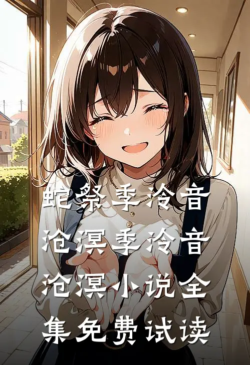 蛇祭季泠音沧溟季泠音沧溟小说全集免费试读
