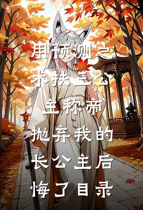 用预测之术扶三公主称帝，抛弃我的长公主后悔了目录