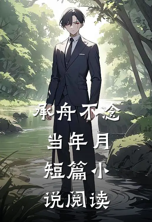 承舟不念当年月短篇小说阅读